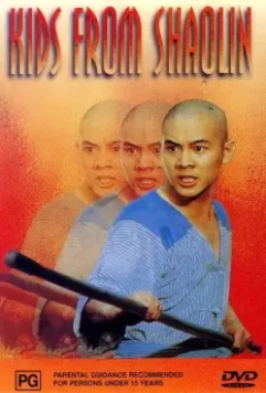 Храм Шаолинь 2: Дети Шаолиня / Shaolin Temple 2: Kids from Shaolin 1984 скачать через торрент в хорошем качестве