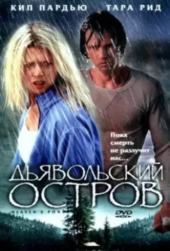 Дьявольский остров / Devil's Pond 2003 скачать через торрент в хорошем качестве