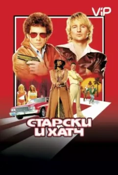 Старски и Хатч / Starsky & Hutch 2004 скачать через торрент в хорошем качестве