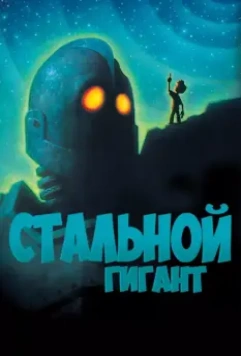 Стальной гигант / The Iron Giant 1999 скачать через торрент в хорошем качестве