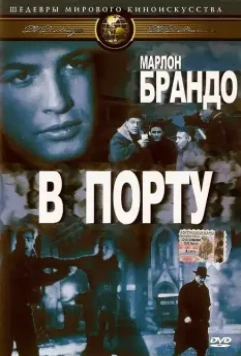 В порту / On the Waterfront 1954 скачать через торрент в хорошем качестве