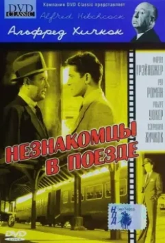 Незнакомцы в поезде / Strangers on a Train 1951 скачать через торрент в хорошем качестве