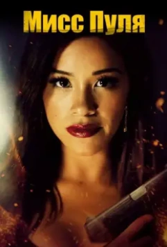 Мисс Пуля / Miss Bala 2019 скачать через торрент в хорошем качестве