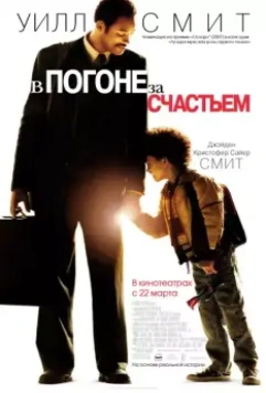 В погоне за счастьем / The Pursuit of Happyness 2006 скачать через торрент в хорошем качестве