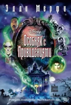 Особняк с привидениями / The Haunted Mansion 2003 скачать через торрент в хорошем качестве