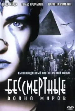 Бессмертные: Война миров / Immortel (ad vitam) 2004 скачать через торрент в хорошем качестве