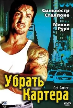 Убрать Картера / Get Carter 2000 скачать через торрент в хорошем качестве