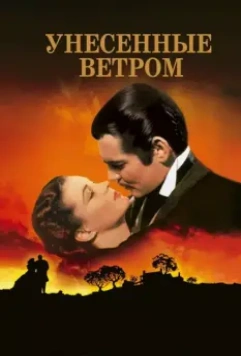 Унесенные ветром / Gone with the Wind 1939 скачать через торрент в хорошем качестве