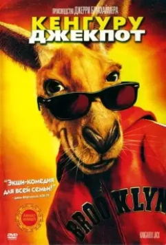 Кенгуру Джекпот / Kangaroo Jack 2003 скачать через торрент в хорошем качестве