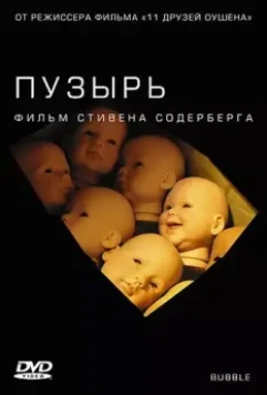 Пузырь / Bubble 2005 скачать через торрент в хорошем качестве
