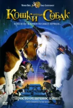 Кошки против собак / Cats & Dogs 2001 скачать через торрент в хорошем качестве