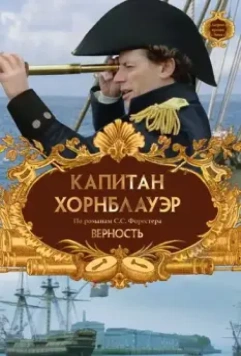Капитан Хорнблауэр: Верность / Hornblower: Loyalty 2003 скачать через торрент в хорошем качестве