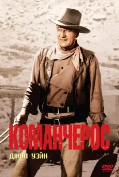 Команчерос / The Comancheros 1961 скачать через торрент в хорошем качестве