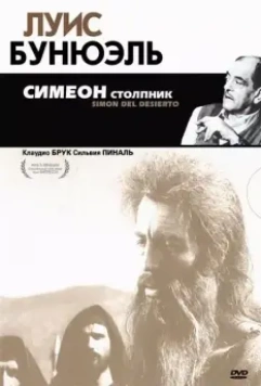 Симеон столпник / Simón del desierto 1965 скачать через торрент в хорошем качестве