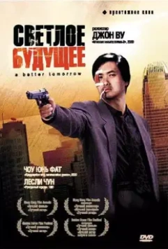 Светлое будущее / A Better Tomorrow 1986 скачать через торрент в хорошем качестве