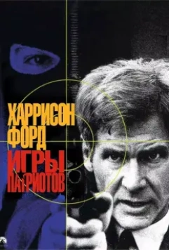 Игры патриотов / Patriot Games 1992 скачать через торрент в хорошем качестве