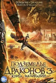 Подземелье драконов 3: Книга заклинаний / Dungeons & Dragons: The Book of Vile Darkness 2012 скачать через торрент в хорошем качестве