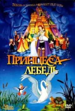 Принцесса Лебедь / The Swan Princess 1994 скачать через торрент в хорошем качестве
