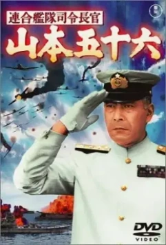 Адмирал Ямамото / Admiral of the Grand Fleet: Isoroku Yamamoto 1968 скачать через торрент в хорошем качестве