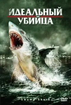 Идеальный убийца / Swamp Shark 2011 скачать через торрент в хорошем качестве