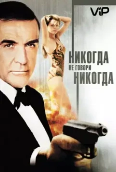 Никогда не говори «никогда» / James Bond 04.5 - Never Say Never Again 1983 скачать через торрент в хорошем качестве