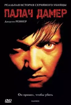 Палач Дамер / Dahmer 2002 скачать через торрент в хорошем качестве
