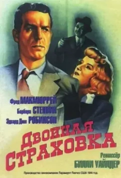 Двойная страховка / Double Indemnity 1944 скачать через торрент в хорошем качестве