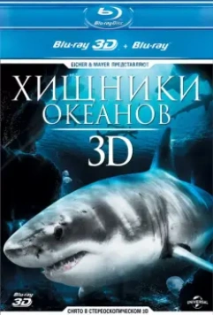 Хищники океанов 3D / Ocean Predators 3D 2013 скачать через торрент в хорошем качестве