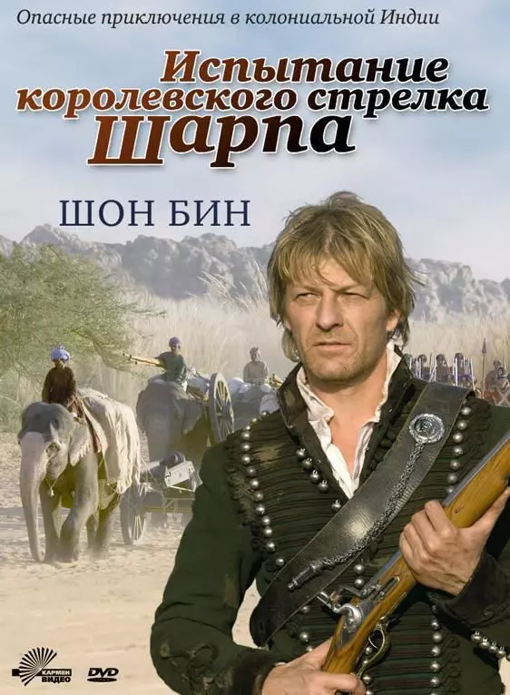Испытание королевского стрелка Шарпа / Sharpe's Challenge 2006 скачать через торрент в хорошем качестве