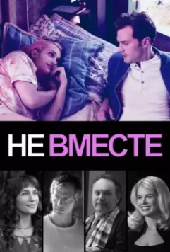 Не вместе / Untogether 2018 скачать через торрент в хорошем качестве