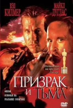 Призрак и Тьма / The Ghost and the Darkness 1996 скачать через торрент в хорошем качестве