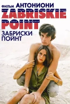 Забриски Пойнт / Zabriskie Point 1970 скачать через торрент в хорошем качестве
