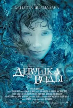 Девушка из воды / Lady in the Water 2006 скачать через торрент в хорошем качестве