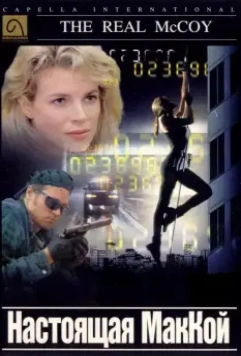 Настоящая МакКой / The Real McCoy 1993 скачать через торрент в хорошем качестве