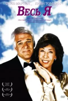 Весь я / All of Me 1984 скачать через торрент в хорошем качестве