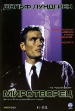 Миротворец / The Peacekeeper 1997 скачать через торрент в хорошем качестве