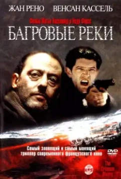 Багровые реки (2000) скачать торрент файл