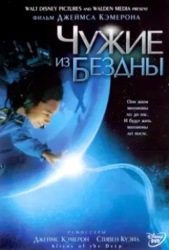 Чужие из бездны / Aliens of the Deep 2004 скачать через торрент в хорошем качестве