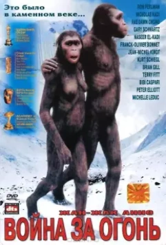 Битва за огонь / La guerre du feu 1981 скачать через торрент в хорошем качестве