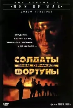 Солдаты фортуны / Men of War 1994 скачать через торрент в хорошем качестве