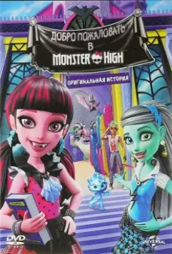 Школа монстров: Добро пожаловать в Школу монстров / Monster High: Welcome to Monster High 2016 скачать через торрент в хорошем качестве