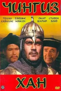 Чингиз Хан / Genghis Khan 1965 скачать через торрент в хорошем качестве