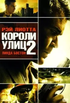 Короли улиц 2 / Street Kings 2: Motor City 2011 скачать через торрент в хорошем качестве
