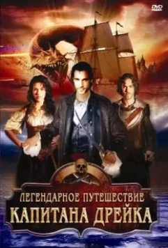 Легендарное путешествие капитана Дрэйка / The Immortal Voyage of Captain Drake 2009 скачать через торрент в хорошем качестве