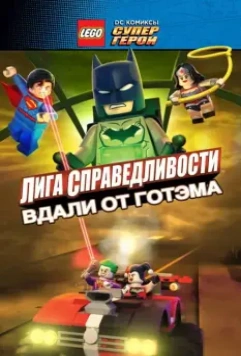 LEGO супергерои DC: Лига справедливости — Прорыв Готэм-сити / Lego DC Comics Superheroes: Justice League - Gotham City Breakout 2016 скачать через торрент в хорошем качестве