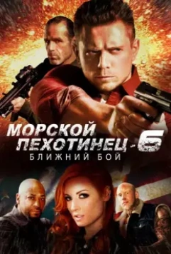 Морской Пехотинец 6: Ближний Бой (2018) скачать торрент файл