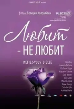 Любит — не любит / À la folie... pas du tout 2002 скачать через торрент в хорошем качестве
