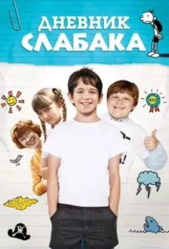 Дневник слабака (2010) скачать торрент файл