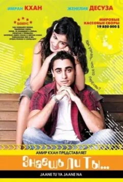 Знаешь ли ты... / Jaane Tu... Ya Jaane Na 2008 скачать через торрент в хорошем качестве