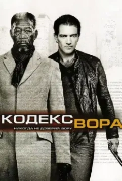 Кодекс вора / The Code 2008 скачать через торрент в хорошем качестве